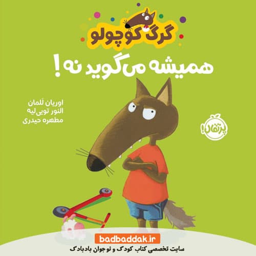 کتاب گرگ کوچولو همیشه می گوید نه
