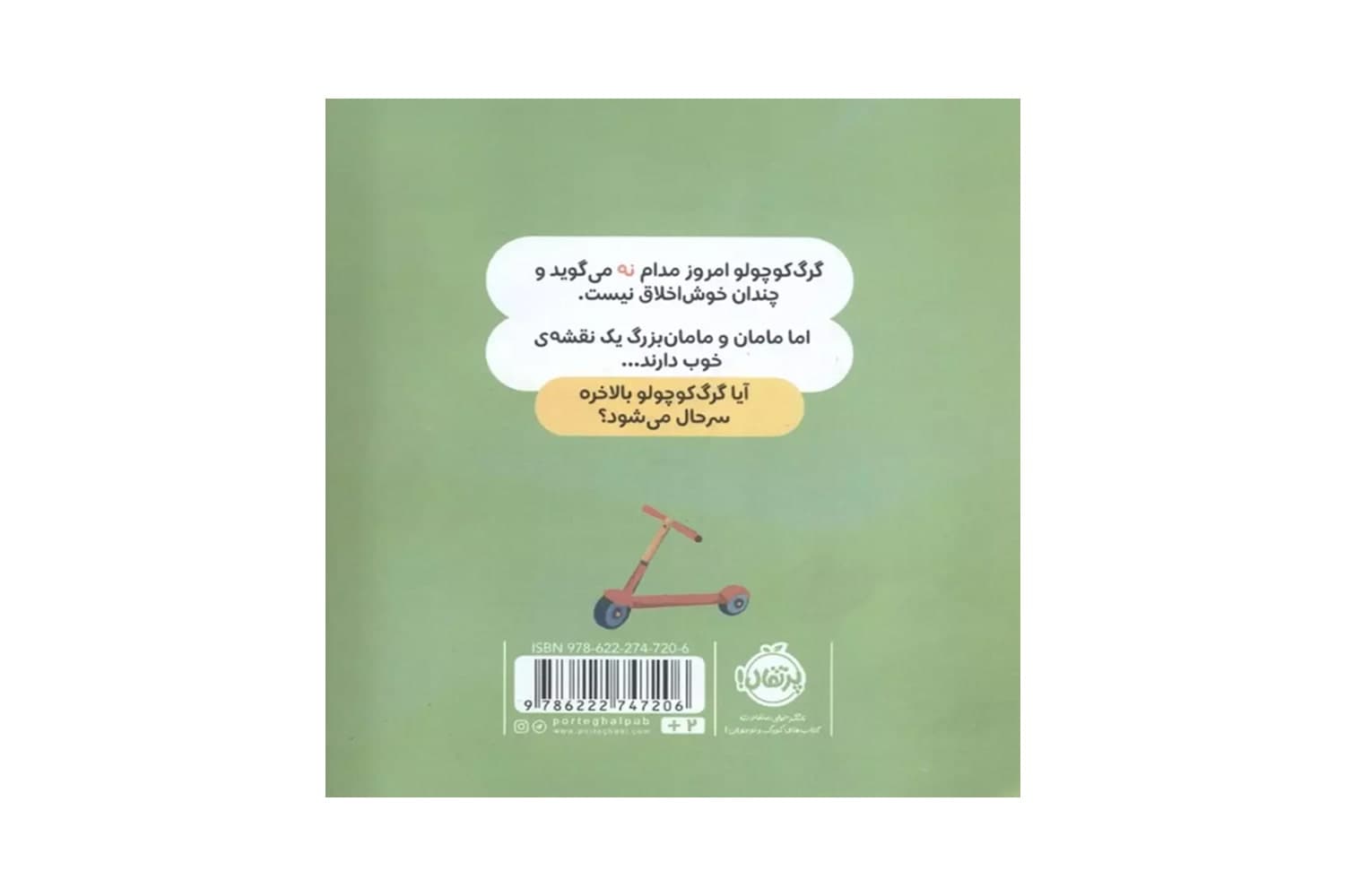 کتاب گرگ کوچولو همیشه می گوید نه — تصویر ۳