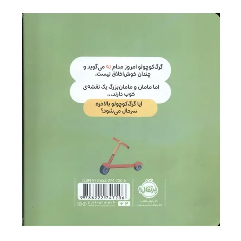 کتاب گرگ کوچولو همیشه می گوید نه — تصویر ۹