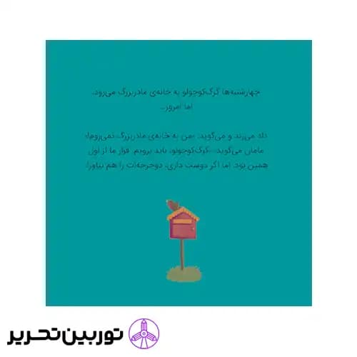 کتاب گرگ کوچولو همیشه می گوید نه — تصویر ۷