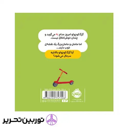 کتاب گرگ کوچولو همیشه می گوید نه — تصویر ۶