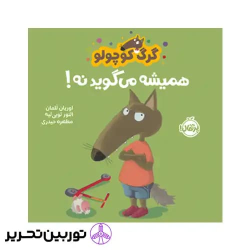 کتاب گرگ کوچولو همیشه می گوید نه — تصویر ۴