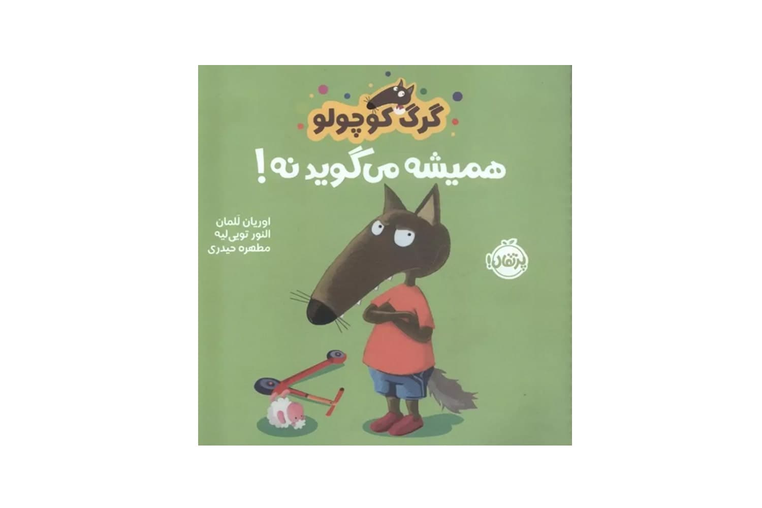 کتاب گرگ کوچولو همیشه می گوید نه — تصویر ۲