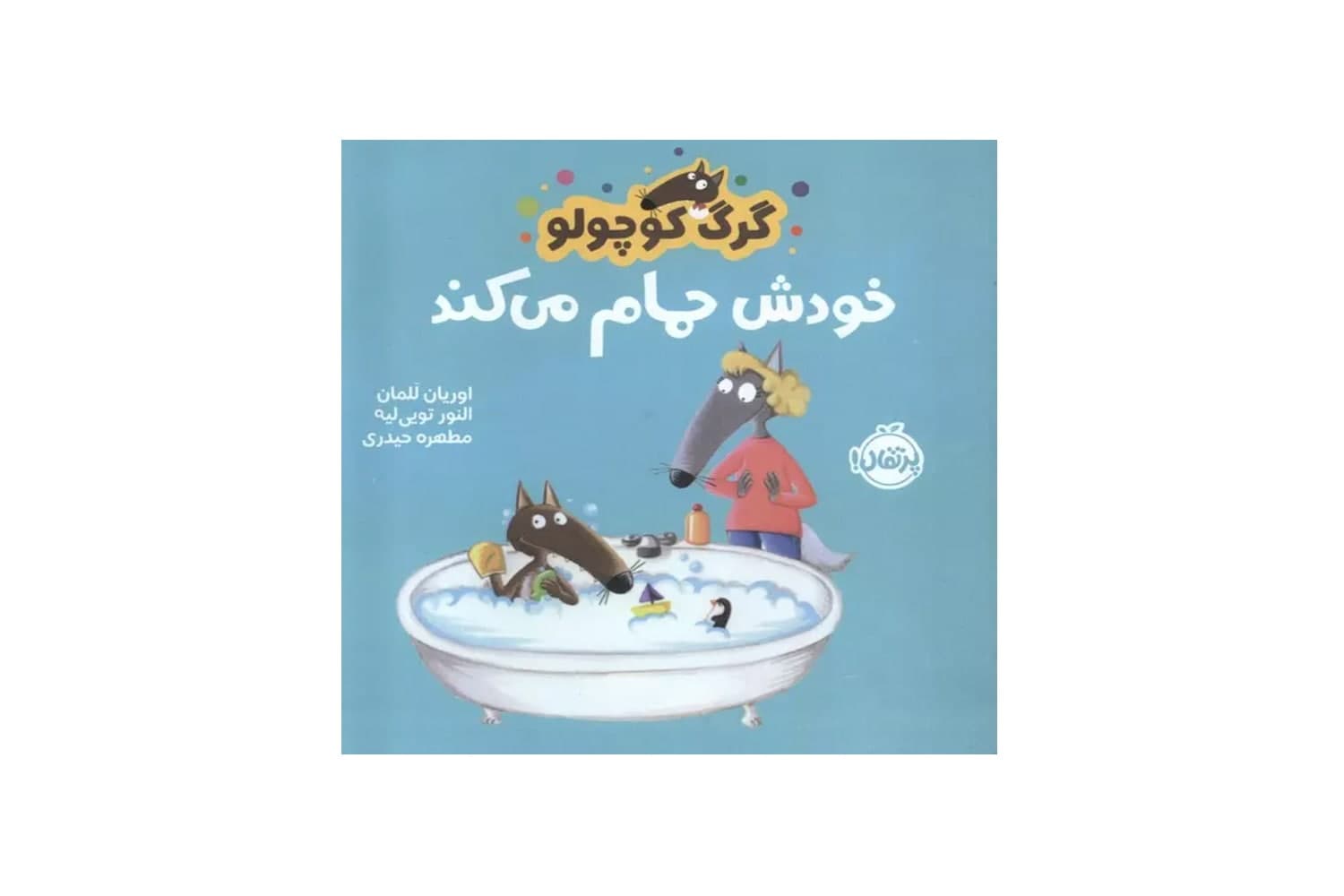 کتاب گرگ کوچولو خودش حمام می کند — تصویر ۲