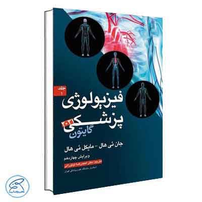 فیزیولوژی پزشکی گایتون و هال 2021 دکتر نیاورانی جلد اول