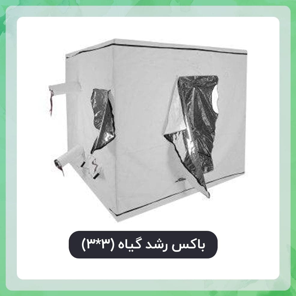 باکس رشد گیاه (3*3)