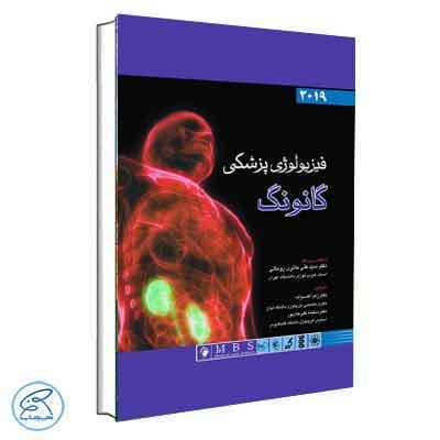 فیزیولوژی پزشکی گانونگ 2019 دکتر حائری اندیشه رفیع