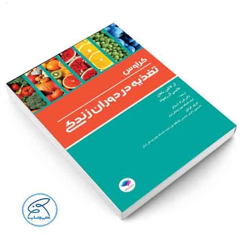 تغذیه در دوران زندگی کراوس 2018 دکتر شیدفر جامعه نگر — تصویر ۲