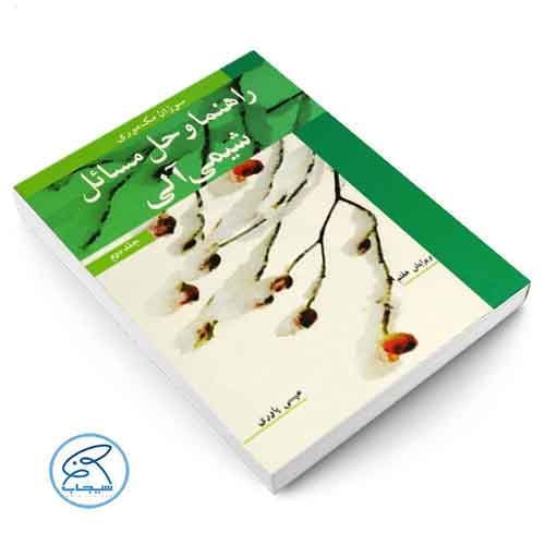 راهنما و حل مسائل شیمی الی مک موری جلد دوم — تصویر ۲