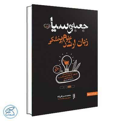 جعبه‌ی سیاه زبان ارشد علوم پزشکی سنا