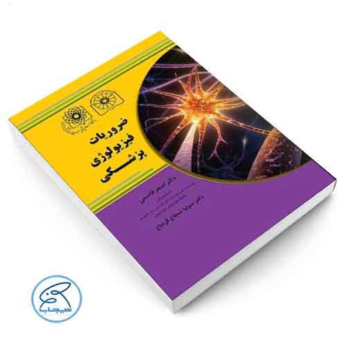 ضروریات فیزیولوژی پزشکی دکتر قاسمی — تصویر ۲