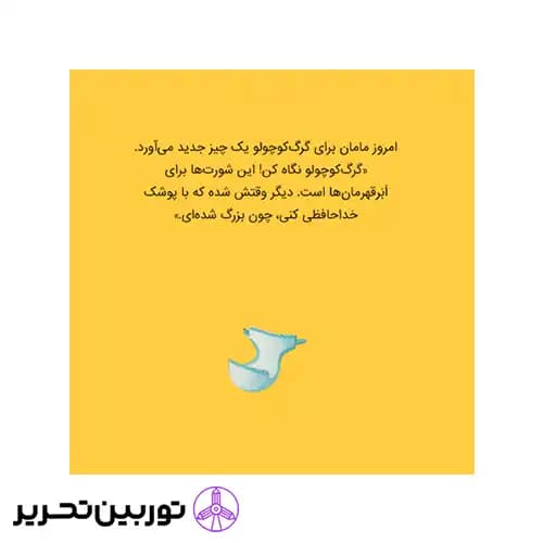 کتاب گرگ کوچولو با پوشک خداحافظی می کند — تصویر ۷