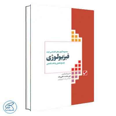 آزمون‌های کنکور ارشد وزارت بهداشت MSE فیزیولوژی جامعه نگر