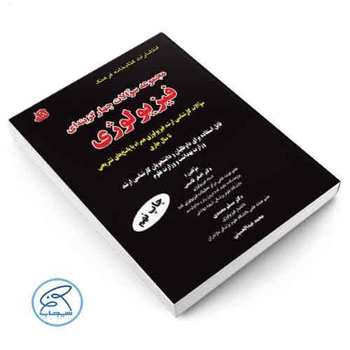 مجموعه سوالات چهار گزینه‌ای کارشناسی ارشد فیزیولوژی کتابخانه فرهنگ — تصویر ۲
