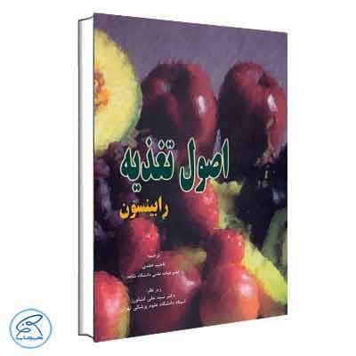 اصول تغذیه رابینسون جامعه نگر