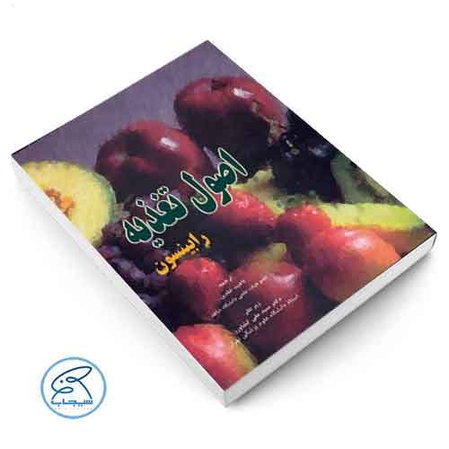 اصول تغذیه رابینسون جامعه نگر — تصویر ۲