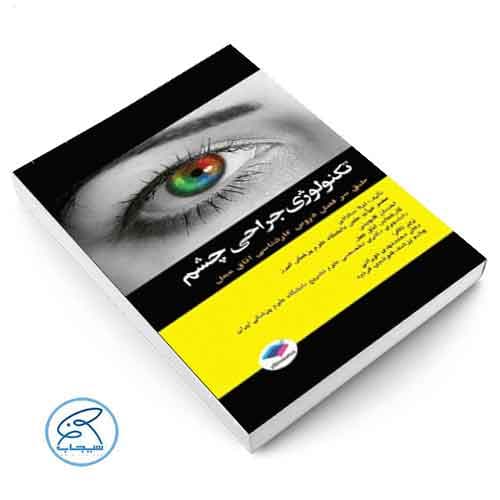 تکنولوژی جراحی چشم ساداتی و گلچینی جامعه نگر — تصویر ۲