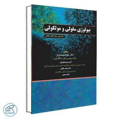 بیولوژی سلولی و مولکولی دکتر محمدنژاد چهر