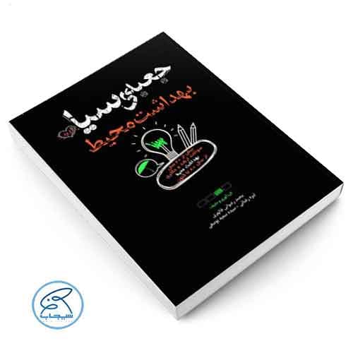 جعبه سیاه بهداشت محیط انتشارات سنا — تصویر ۲