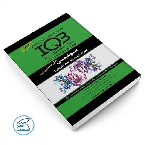 AGK بانک سوالات بیوشیمی دکتر خلیلی — تصویر ۲