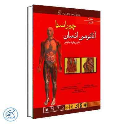 آناتومی انسان با رویکرد بالینی چوراسیا جلد دوم اندام اندیشه رفیع