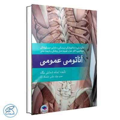 آناتومی عمومی یگانه جامعه نگر
