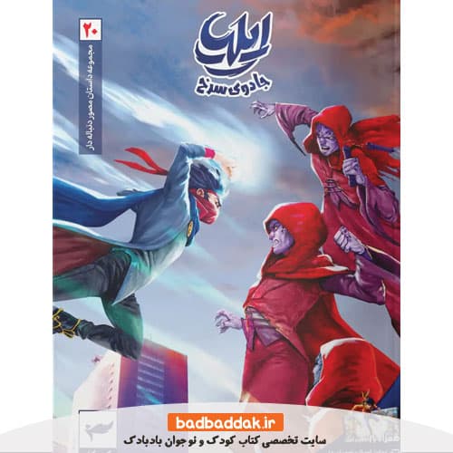 کتاب ایلیا 20 (جادوی سرخ)