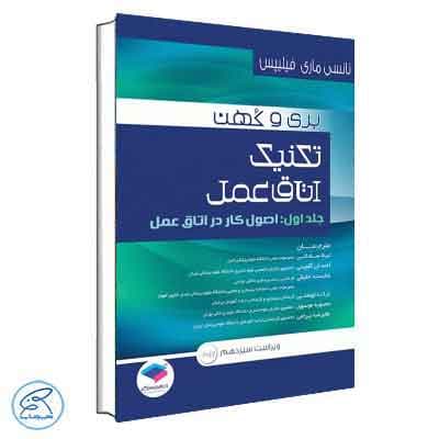 تکنیک اتاق عمل بری و کهن جلد اول 2017 (اصول کار در اتاق عمل) جامعه نگر