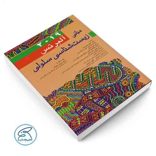 مبانی زیست شناسی سلولی آلبرتس 2019 اندیشه رفیع — تصویر ۲