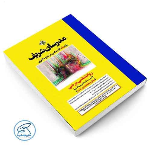 روانشناسی مرضی مدرسان شریف — تصویر ۲