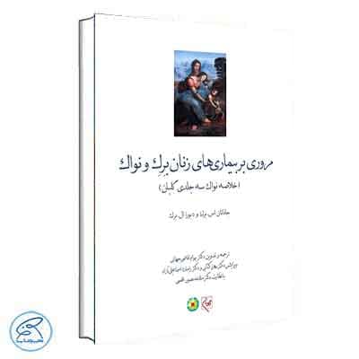 مروری بر بیماری‌های زنان برک و نواک 2020 گلبان