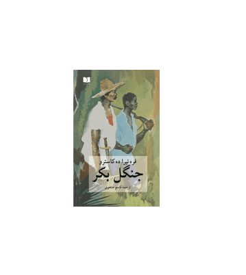 کتاب جنگل بکر
