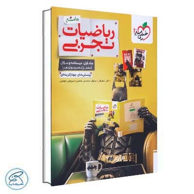 تست ریاضیات تجربی جامع خیلی سبز جلد اول — تصویر ۳