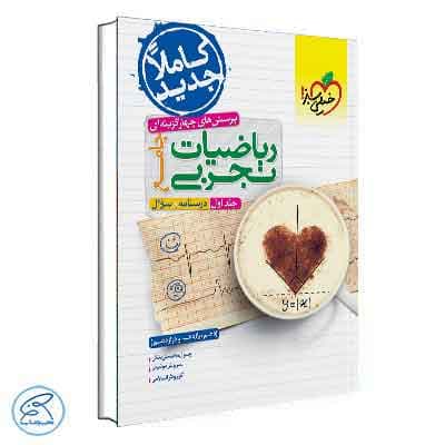 تست ریاضیات تجربی جامع خیلی سبز جلد اول