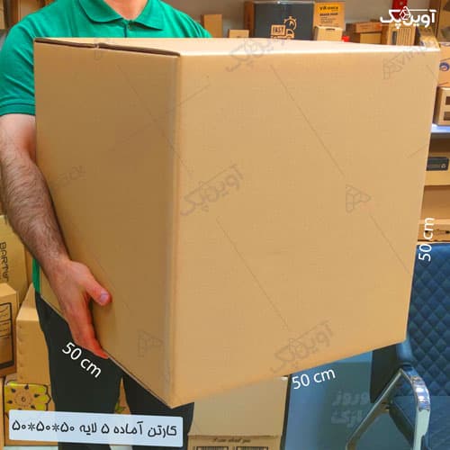 کارتن آماده 5 لایه سایز 50*50*50