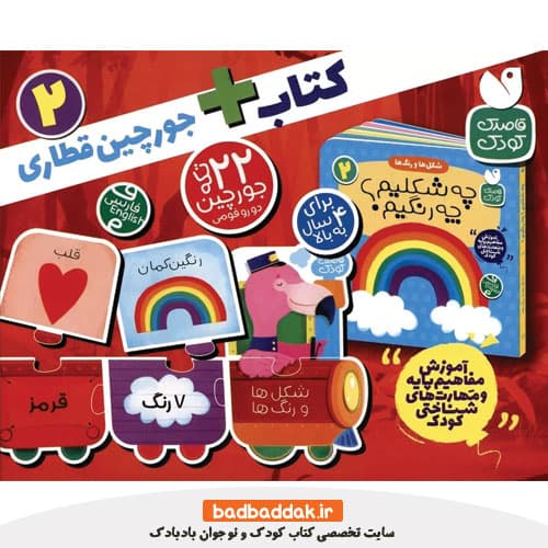 کتاب + جورچین قطاری 2
