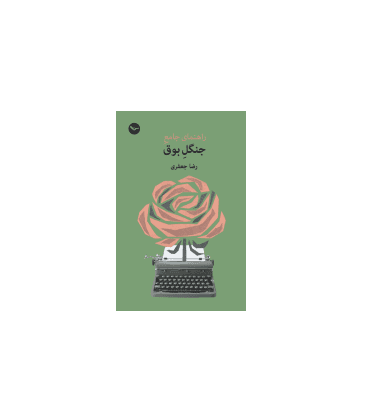 کتاب راهنمای جنگل بوق
