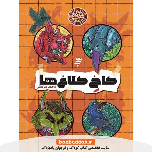 کتاب ماجراهای دشت مرموز (کاخ کلاغ ها)