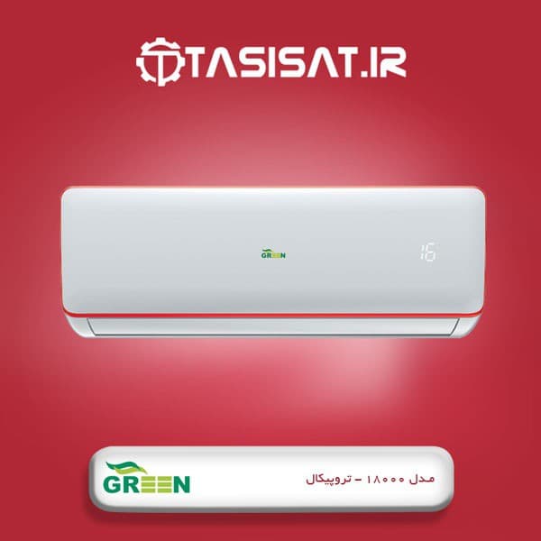 کولر گازی گرین سری تروپیکال مدل GWS-H18P1T3B ظرفیت 18000