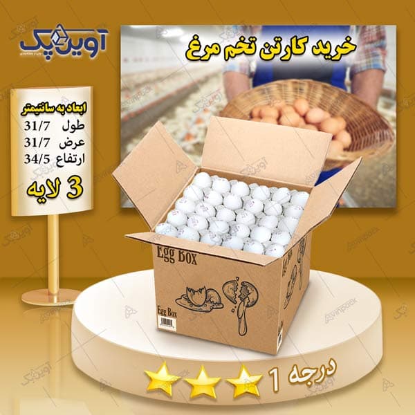 کارتن تخم مرغ 3 لایه قهوه ای درجه 1
