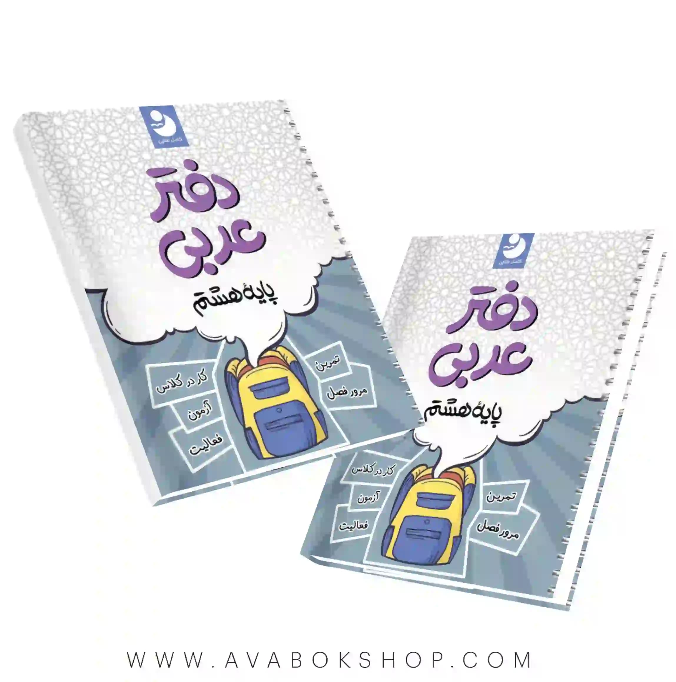 دفتر عربی هشتم نهنگ — تصویر ۲