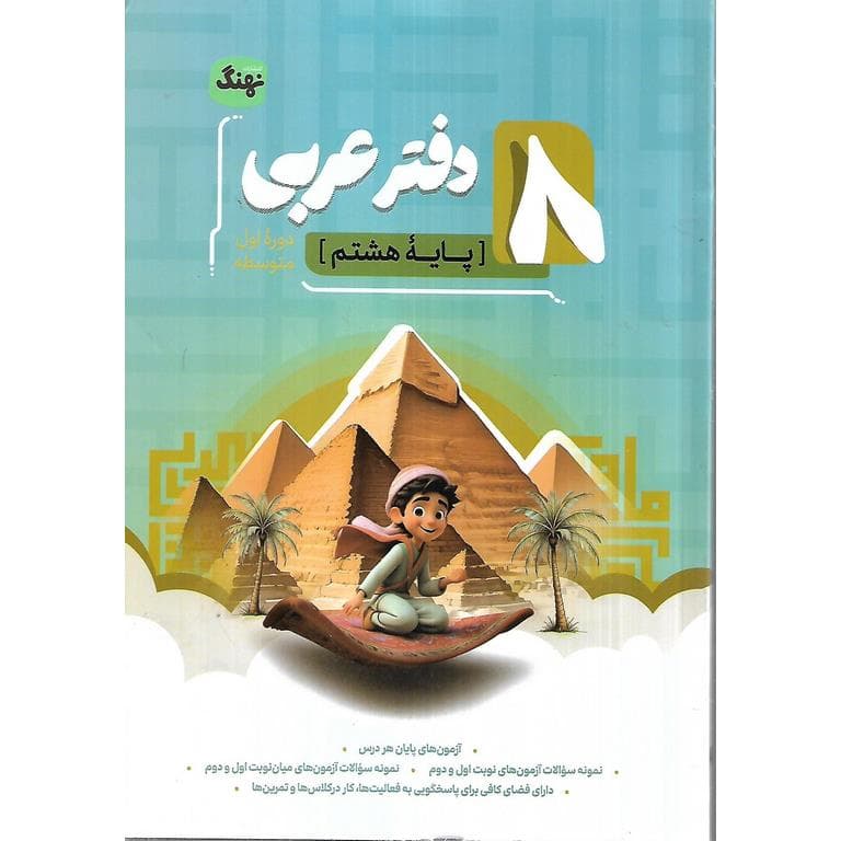 دفتر عربی هشتم نهنگ