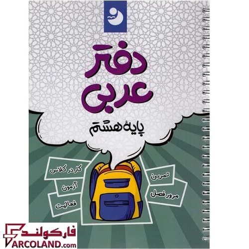 دفتر عربی هشتم نهنگ — تصویر ۳