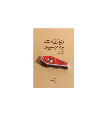 کتاب دنیا زنی است به نام سهیلا