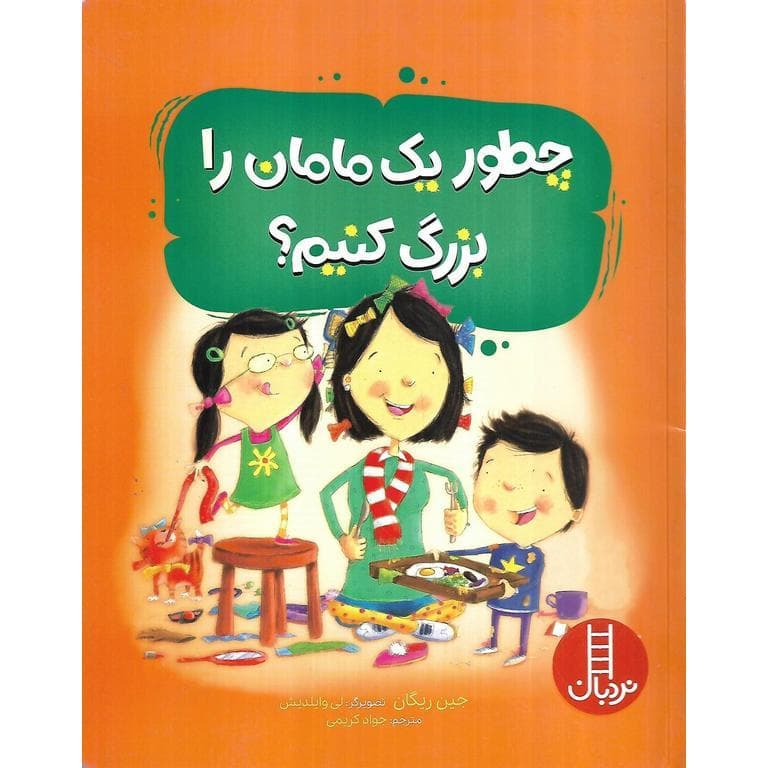 چطور یک مامان را بزرگ کنیم؟