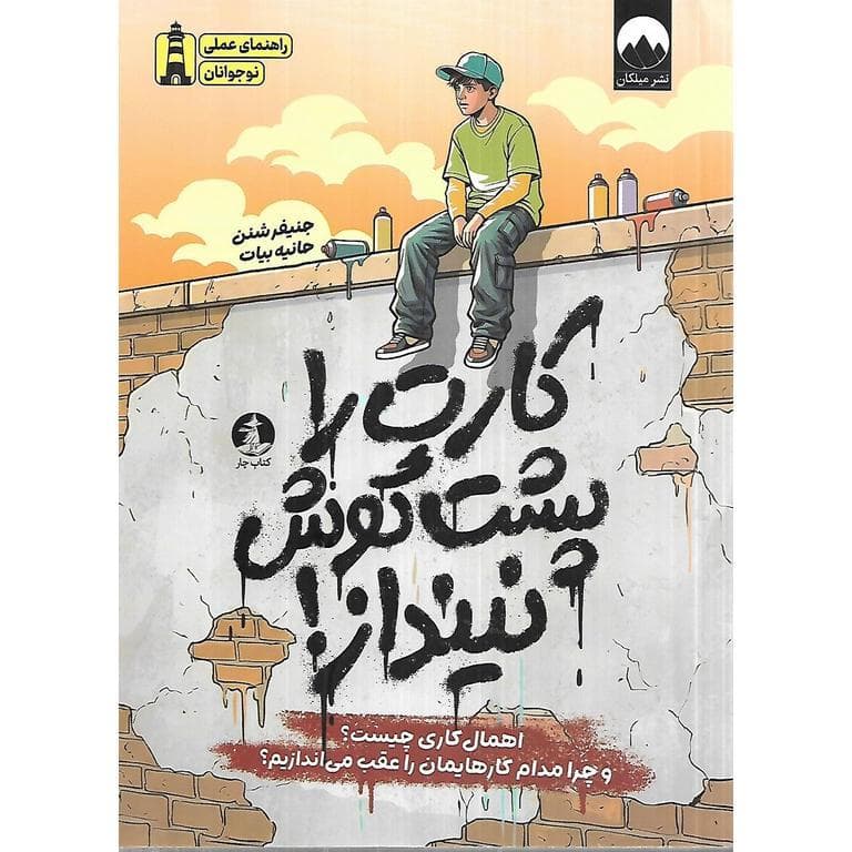 کارت را پشت گوش نینداز! (راهنمای عملی نوجوانان)