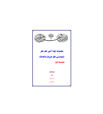 کتاب مجموعه خود آموز علم جفر مهندسی علم حروف و اعداد جلد 1