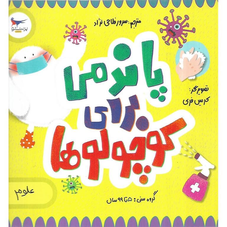 پاندمی برای کوچولوها (علوم)