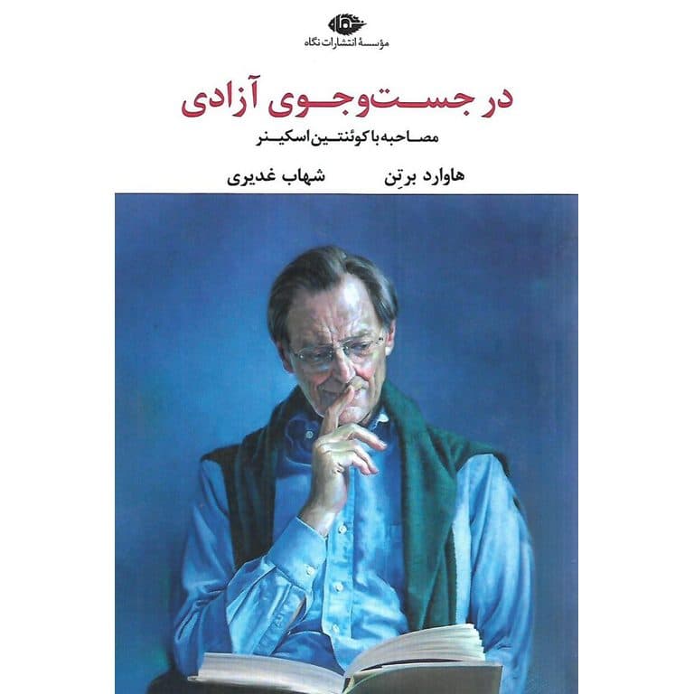 در جست و جوی آزادی مصاحبه با کوئنتین اسکینر