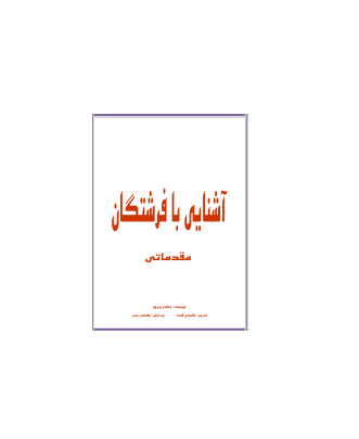 کتاب آشنایی با فرشتگان
